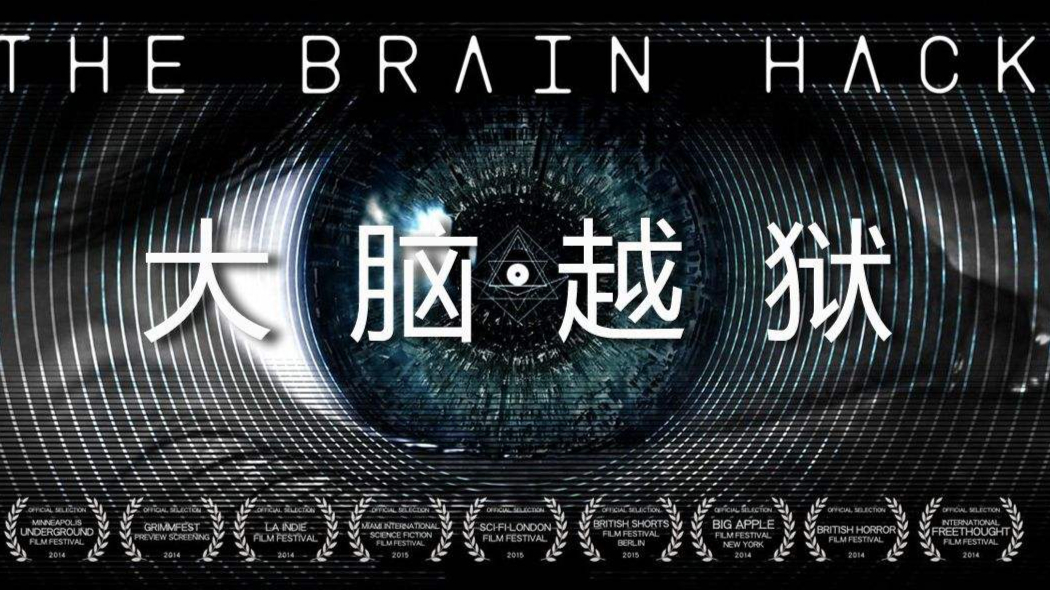 【大脑越狱】手机电脑可以越狱,那人脑能否越狱呢?
